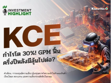 KCE กำไรโต 30%! GPM ฟื้น ครึ่งปีหลังมีลุ้นไปต่อ?💻🎮