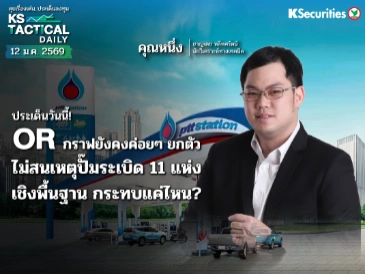 Tactical Daily 12 ม.ค. 69