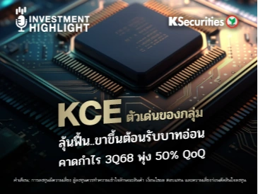 KCE ตัวเด่นของกลุ่ม ลุ้นฟื้น..ขาขึ้นต้อนรับบาทอ่อน คาดกำไร 3Q68 พุ่ง 50% QoQ