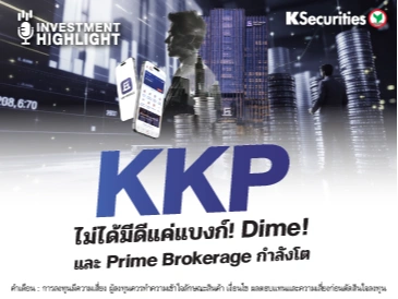 KKP ไม่ได้มีดีแค่แบงก์! Dime!🏦 และ Prime Brokerage กำลังโต💫