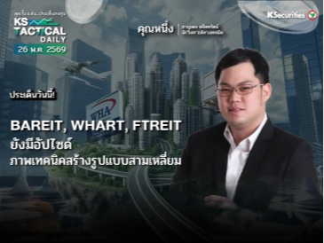 Tactical Daily 26 พ.ค. 69