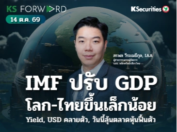 KS Forward 14 ต.ค. 2569