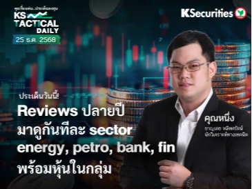 Tactical Daily วันที่ 25 ธ.ค. 2568