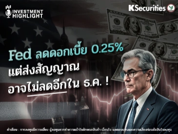 Fed ลดดอกเบี้ย 0.25% แต่ส่งสัญญาณ อาจไม่ลดอีกใน ธ.ค. !