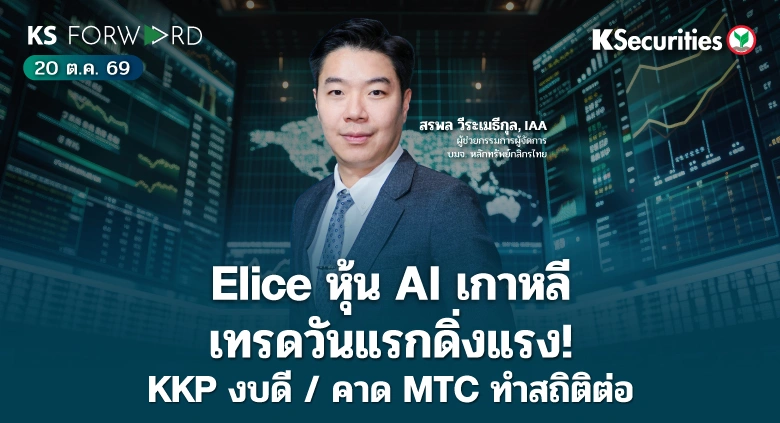 KS Forward 20 ต.ค. 2569 