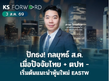 KS Forward 3 ส.ค. 2569