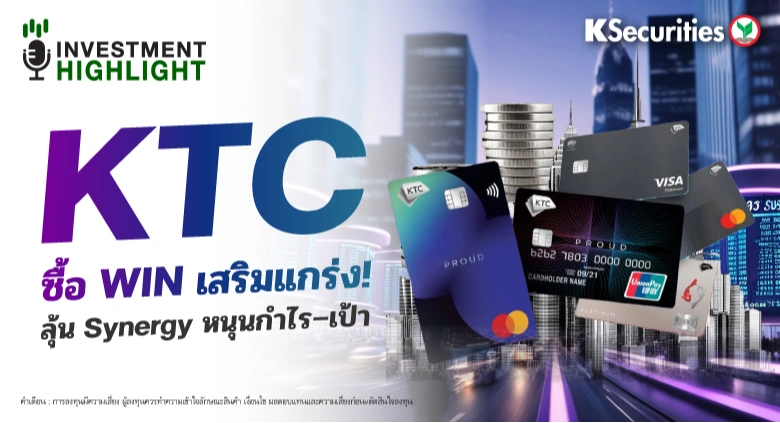 KTC ซื้อ WIN เสริมแกร่ง! ลุ้น Synergy หนุนกำไร-เป้า