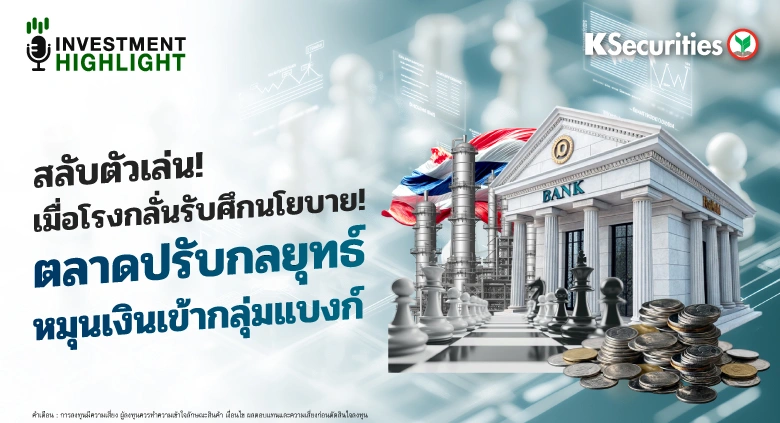 สลับตัวเล่น! เมื่อโรงกลั่นรับศึกนโยบาย! ตลาดปรับกลยุทธ์ หมุนเงินเข้ากลุ่มแบงก์
