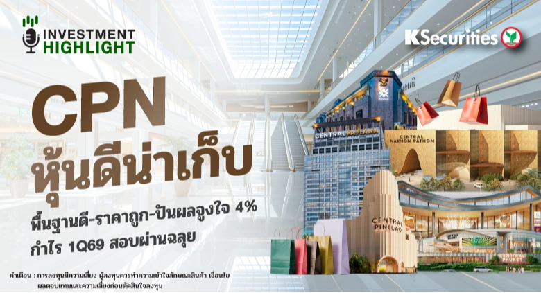 CPN หุ้นดีน่าเก็บ พื้นฐานดี-ราคาถูก-ปันผลจูงใจ 4% กำไร 1Q69 สอบผ่านฉลุย