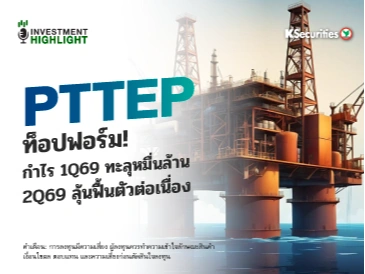PTTEP ท็อปฟอร์ม!🏭 กำไร 1Q69 ทะลุหมื่นล้าน 2Q69 ลุ้นฟื้นตัวต่อเนื่อง
