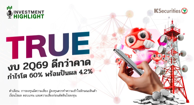 TRUE งบ 2Q69 ดีกว่าคาด กำไรโต 60% พร้อมปันผล 4.2%