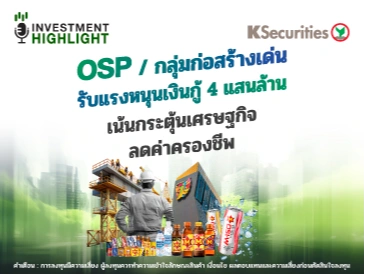 OSP/กลุ่มก่อสร้างเด่น รับแรงหนุนเงินกู้ 4 แสนล้าน เน้นกระตุ้นเศรษฐกิจ ลดค่าครองชีพ