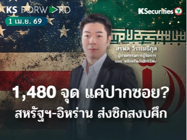 KS Forward 1 เม.ย. 2569