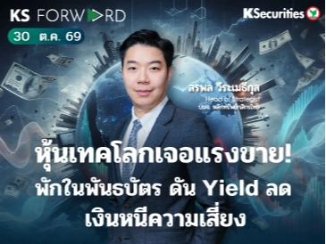 KS Forward 30 ต.ค. 2569