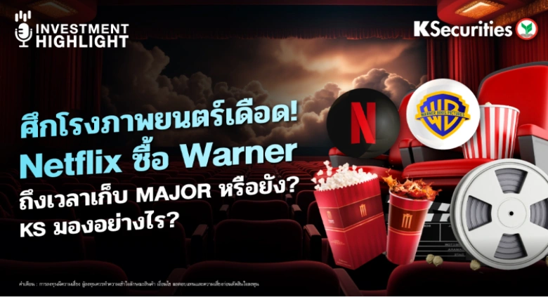 ศึกโรงภาพยนตร์เดือด! Netflix ซื้อ Warner ถึงเวลาเก็บ MAJOR หรือยัง? KS มองอย่างไร?