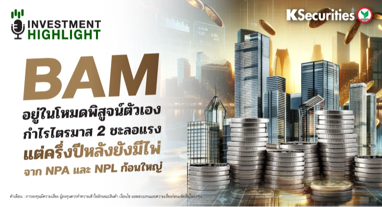 BAM อยู่ในโหมดพิสูจน์ตัวเอง กำไรไตรมาส 2 ชะลอแรง 🏦 แต่ครึ่งปีหลังยังมีไพ่🏢 จาก NPA และ NPL ก้อนใหญ่