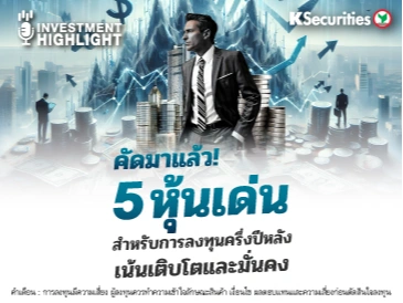 🏦 คัดมาแล้ว! 5 หุ้นเด่น สำหรับการลงทุนครึ่งปีหลัง เน้นเติบโตและมั่นคง