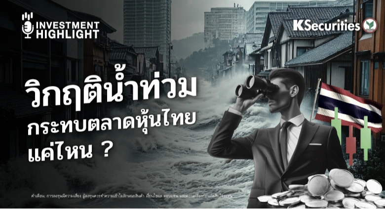 วิกฤติน้ำท่วม กระทบตลาดหุ้นไทยแค่ไหน?