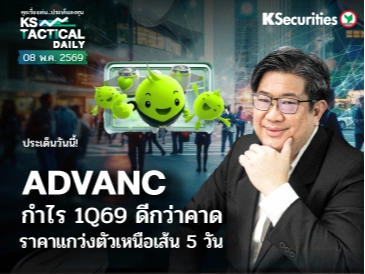 Tactical Daily วันที่ 8 พ.ค. 2569