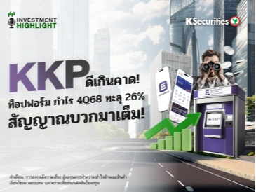 KKP ดีเกินคาด!🏦 ท็อปฟอร์ม กำไร 4Q68 ทะลุ 26% 🟢สัญญาณบวกมาเต็ม!