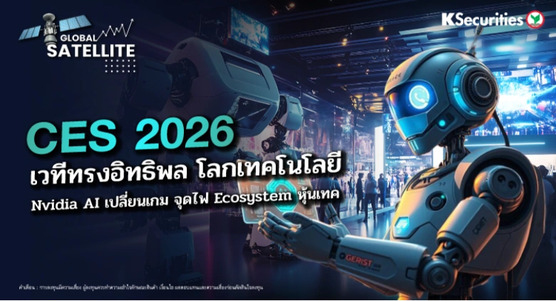 CES 2026 เวทีทรงอิทธิพล โลกเทคโนโลยี Nvidia AI เปลี่ยนเกม จุดไฟ Ecosystem หุ้นเทค
