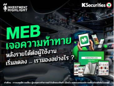 MEB เจอความท้าทาย หลังรายได้ต่อผู้ใช้งานเริ่มลดลง