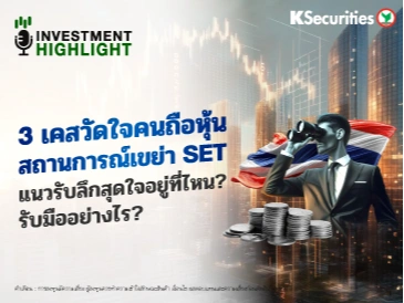 3 เคสวัดใจคนถือหุ้น สถานการณ์เขย่า SET แนวรับลึกสุดใจอยู่ที่ไหน? รับมืออย่างไร?