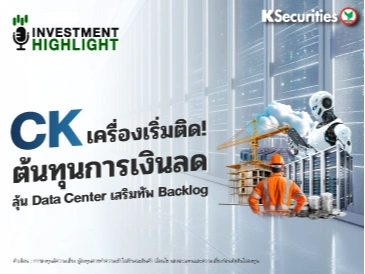 CK เครื่องเริ่มติด ! ต้นทุนการเงินลด ลุ้น Data Center เสริมทัพ Backlog