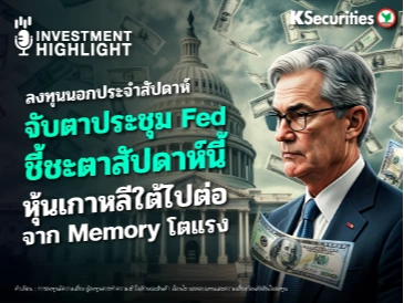  ลงทุนนอกประจำสัปดาห์: จับตาประชุม Fed ชี้ชะตาสัปดาห์นี้ หุ้นเกาหลีใต้ไปต่อ จาก Memory โตแรง