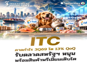 ITC คาดกำไร 3Q69 โต 13% QoQ รับตลาดสหรัฐฯ หนุน พร้อมสินค้าพรีเมียมเติบโต