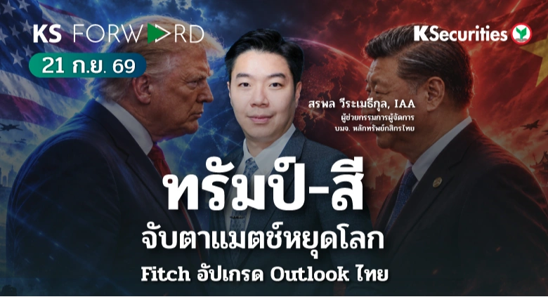 KS Forward 21 ก.ย. 2569