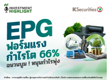 EPG ฟอร์มแรง กำไรโต 66% ฉนวนบูม ! หนุนกำไรพุ่ง