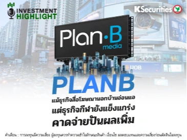 PLANB แม้ธุรกิจสื่อโฆษณานอกบ้านอ่อนแอ แต่ธุรกิจกีฬายังแข็งแกร่ง คาดจ่ายปันผลเพิ่ม