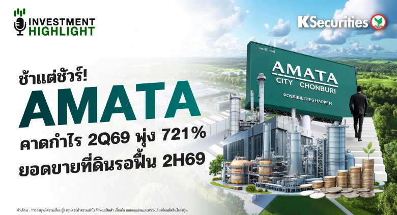 ช้าแต่ชัวร์! AMATA คาดกำไร 2Q69 พุ่ง 721% ยอดขายที่ดินรอฟื้น 2H69