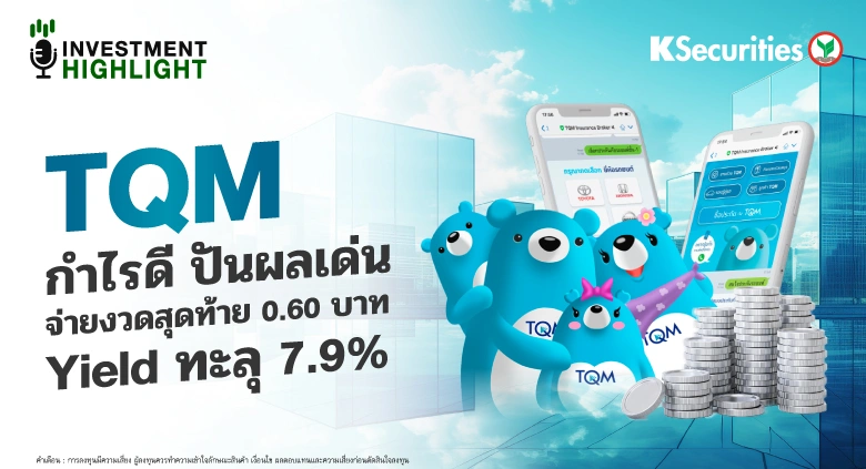 TQM กำไรดี ปันผลเด่น จ่ายงวดสุดท้าย 0.60 บาท Yield ทะลุ 7.9%