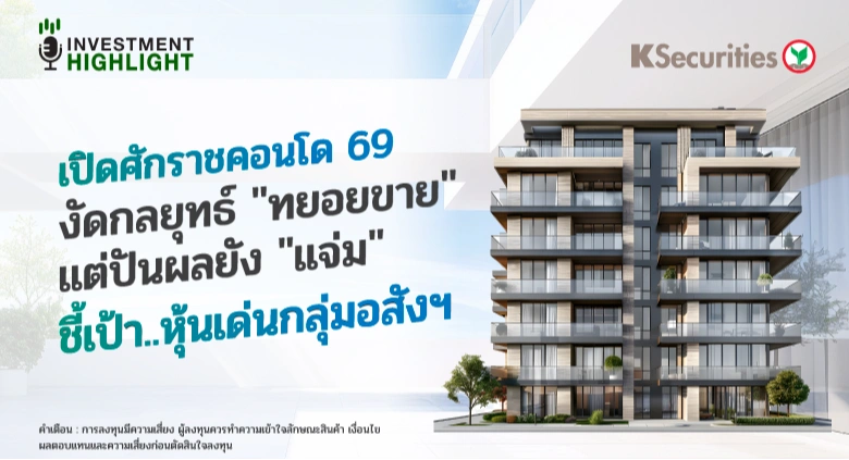  เปิดศักราชคอนโด 69 งัดกลยุทธ์ 