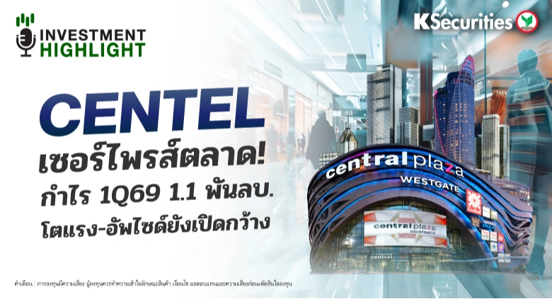 CENTEL เซอร์ไพรส์ตลาด!🏢 🎯กำไร 1Q69 1.1 พันลบ. โตแรง-อัพไซด์ยังเปิดกว้าง