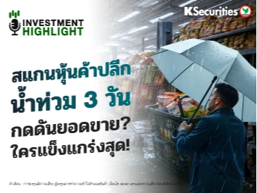 🏦 สแกนหุ้นค้าปลีก น้ำท่วม 3 วัน กดดันยอดขาย? ใครแข็งแกร่งสุด!