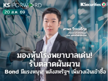 KS Forward 20 ส.ค. 2569