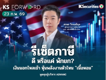 KS Forward 23 ก.พ. 2569 