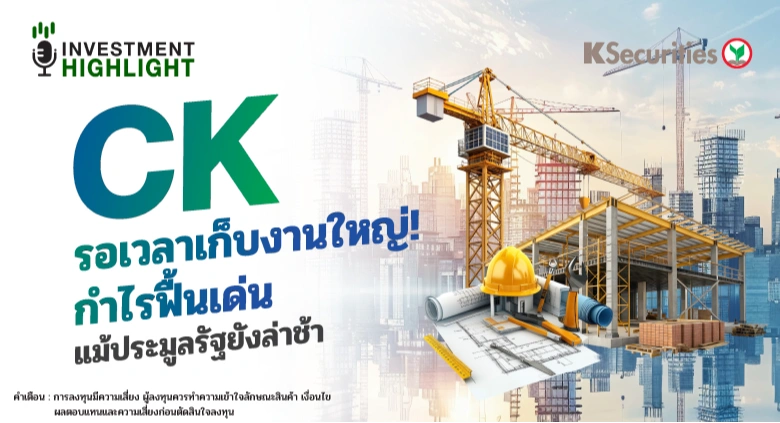 CK รอเวลาเก็บงานใหญ่! กำไรฟื้นเด่น แม้ประมูลรัฐยังล่าช้า
