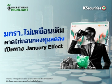 มกรา..ไม่เหมือนเดิม💫 คาดไถ่ถอนกองทุนลดลง เปิดทาง January Effect ⭐️