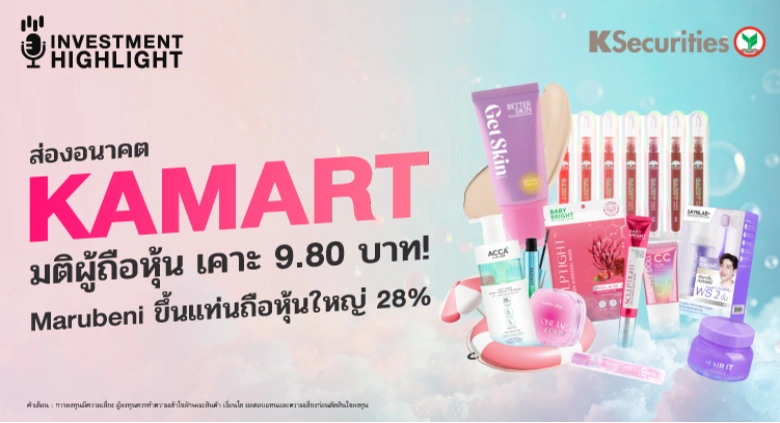 ส่องอนาคต KAMART มติผู้ถือหุ้น เคาะ 9.80 บาท! Marubeni ขึ้นแท่นถือหุ้นใหญ่ 28%
