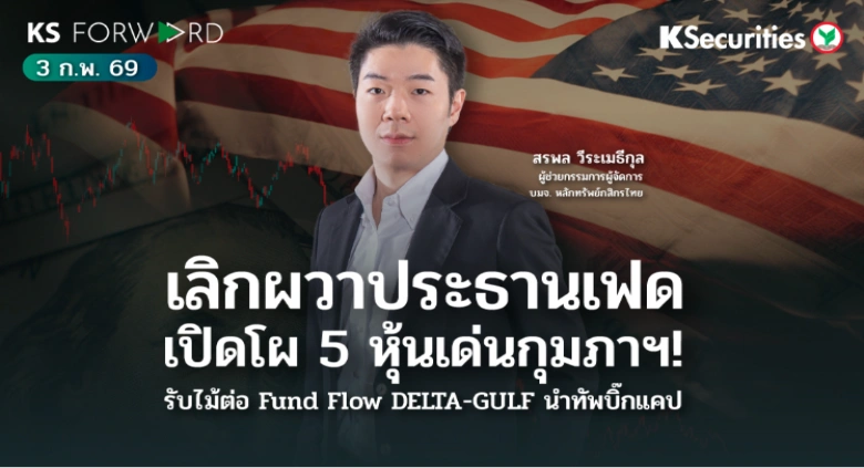 KS Forward 3 ก.พ. 2569