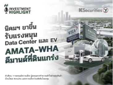 นิคมฯ ขาขึ้น รับแรงหนุน Data Center และ EV AMATA-WHA ดีมานด์ที่ดินแกร่ง
