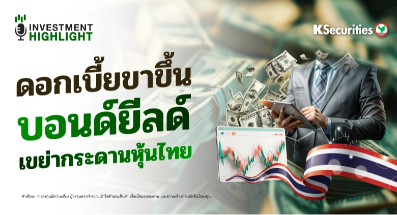 ดอกเบี้ยขาขึ้น บอนด์ยีลด์ เขย่ากระดานหุ้นไทย