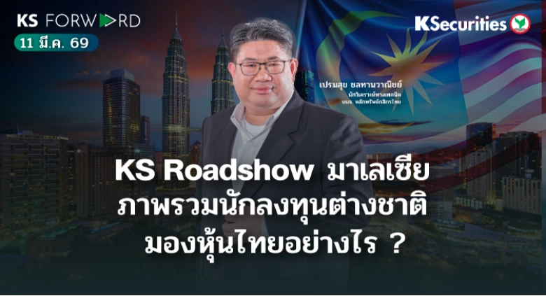 KS Forward 11 มี.ค. 2569