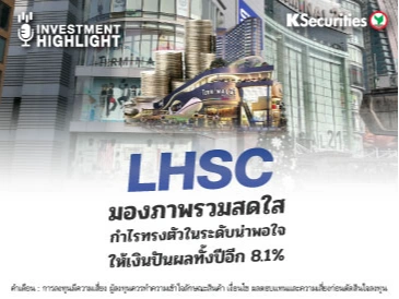 LHSC มองภาพรวมสดใส กำไรทรงตัวในระดับน่าพอใจ ให้เงินปันผลทั้งปีอีก 8.1%