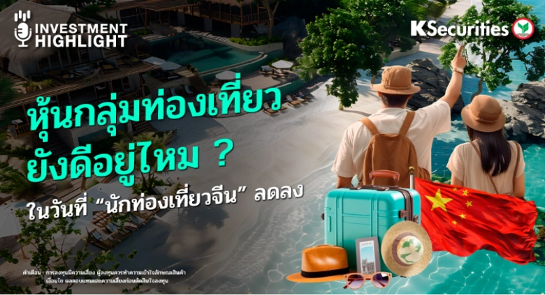 หุ้นกลุ่มท่องเที่ยว ยังดีอยู่ไหม? ในวันที่ 
