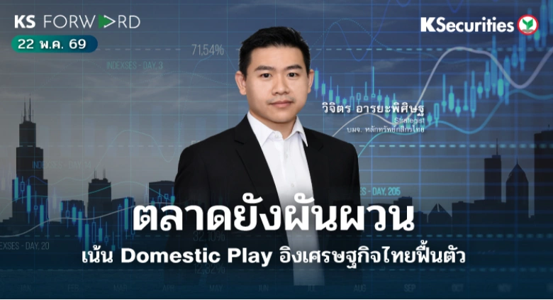 KS Forward 22 พ.ค. 2569 